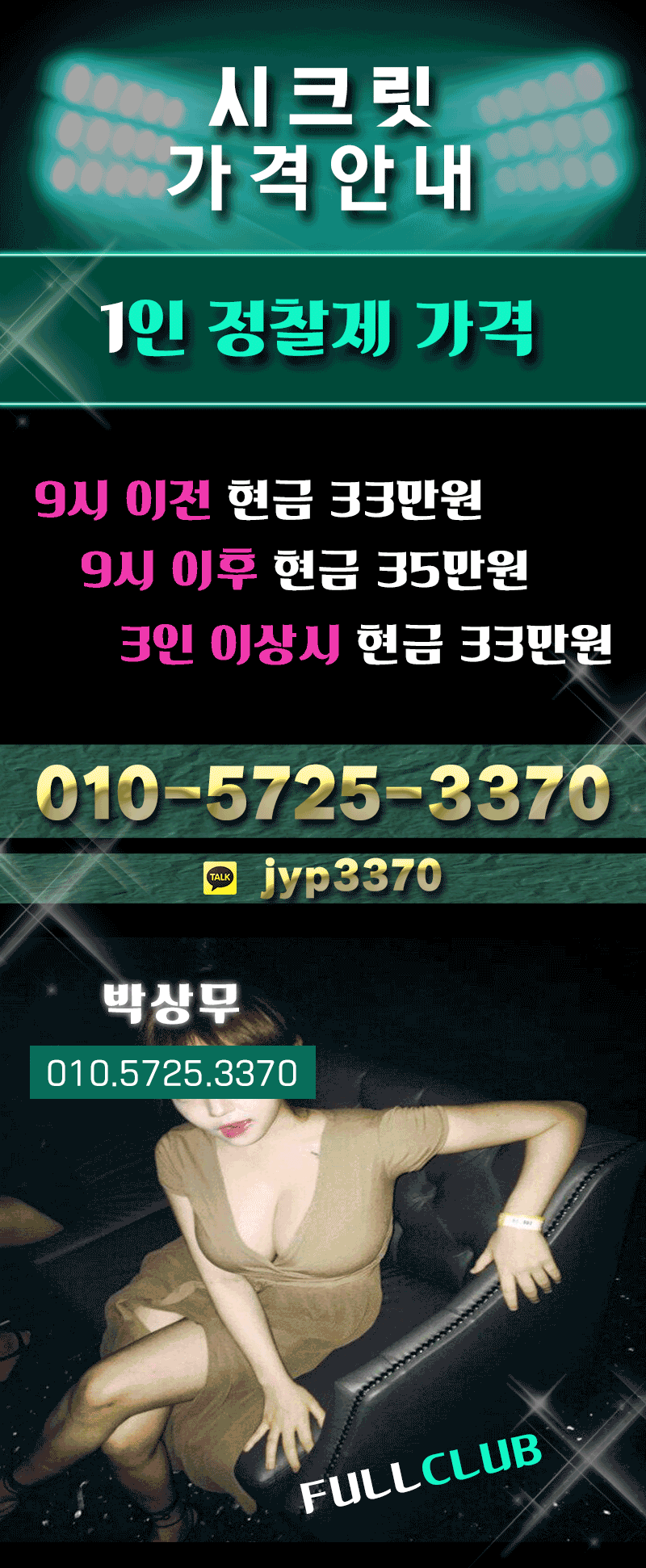 제주도 술집 시크릿 010-5725-3370 3